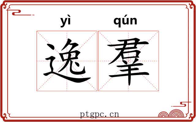 逸羣