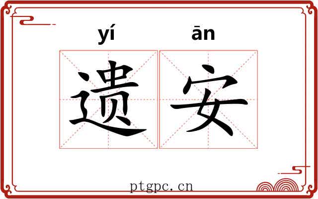 遗安