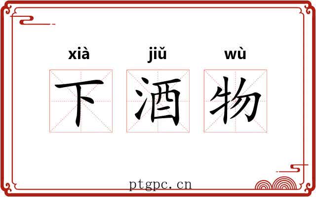 下酒物 下酒物