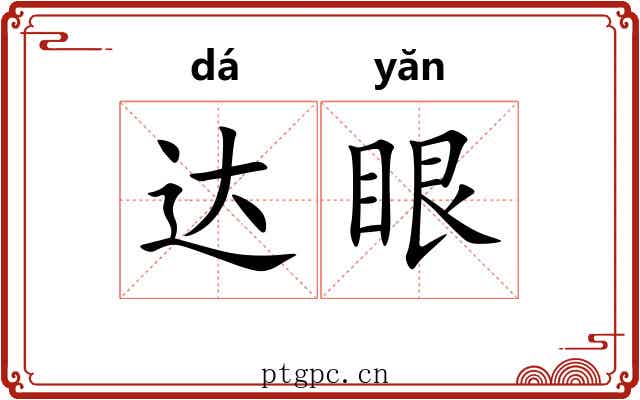 达眼