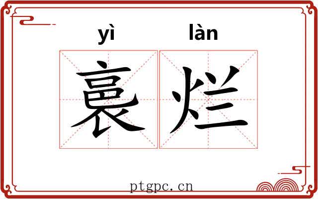 裛烂