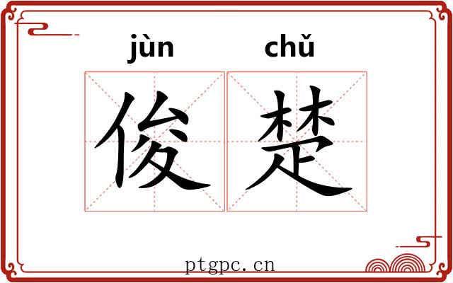 俊楚