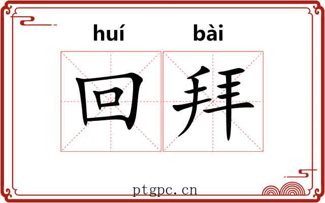 回拜 回拜