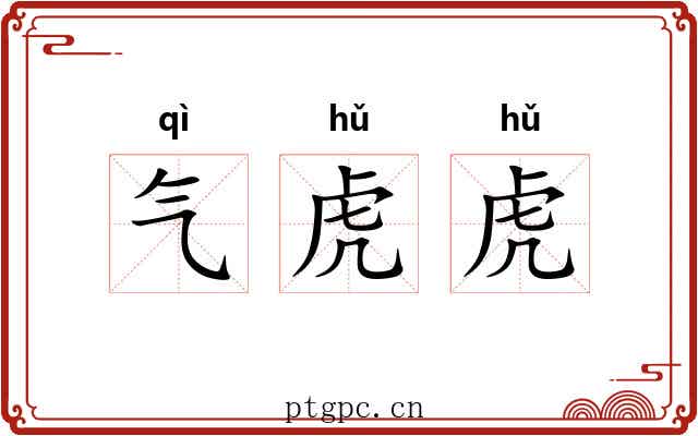 气虎虎 气虎虎