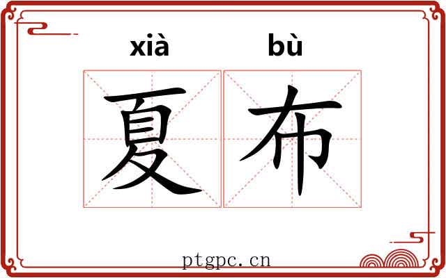 夏布