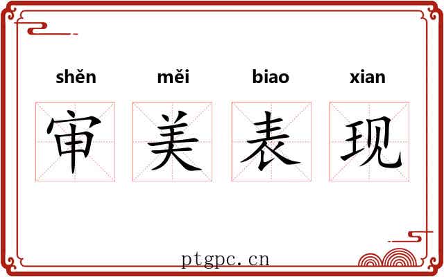 审美表现