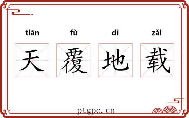 天覆地载