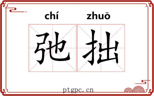 弛拙