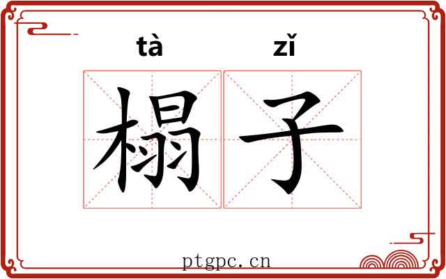 榻子 榻子