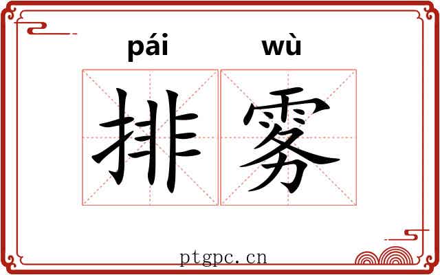 排雾
