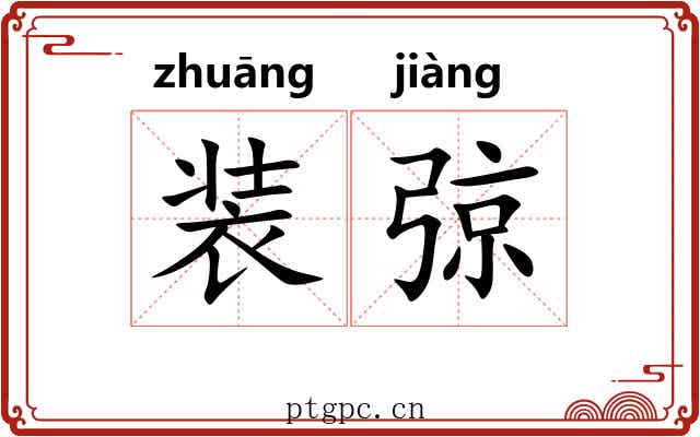 装弶 装弶