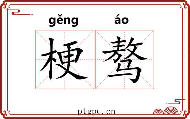 梗骜