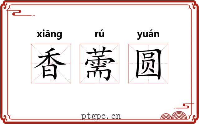 香薷圆