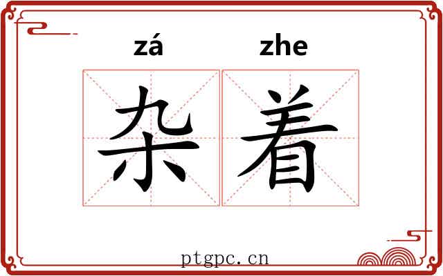 杂着 杂着