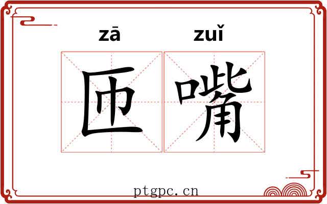 匝嘴