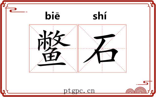 鳖石 鳖石