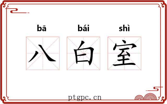 八白室