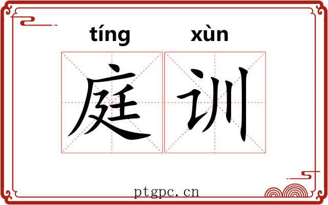 庭训 庭训
