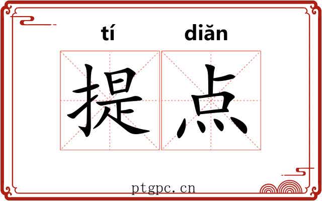 提点
