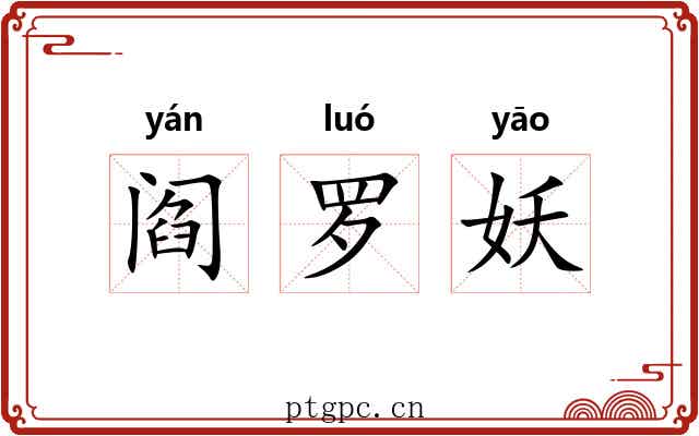 阎罗妖