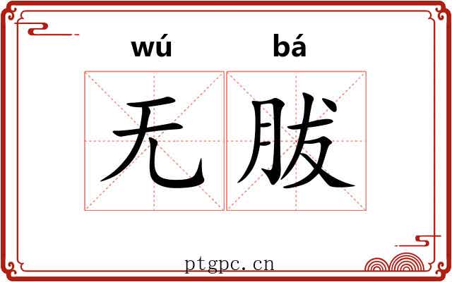 无胈