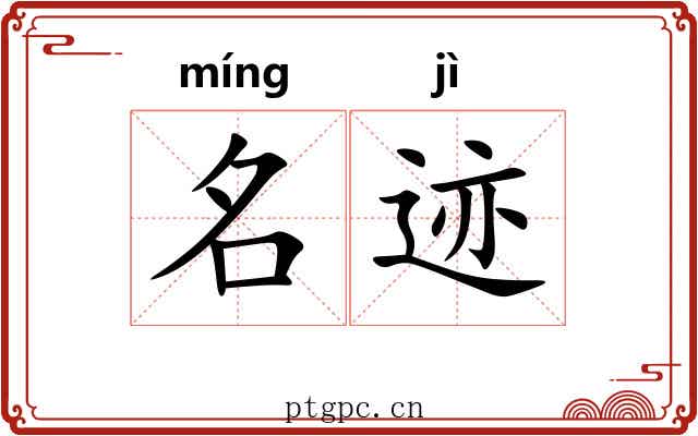 名迹
