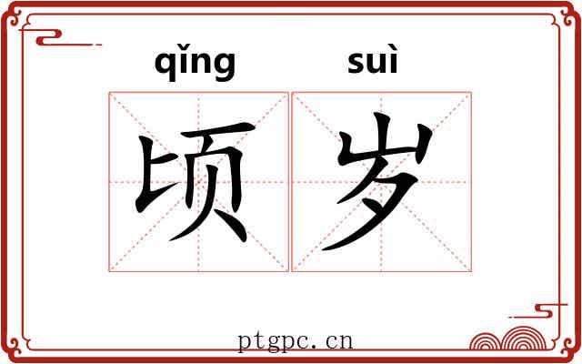 顷岁