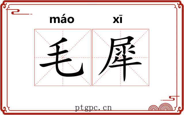 毛犀 毛犀