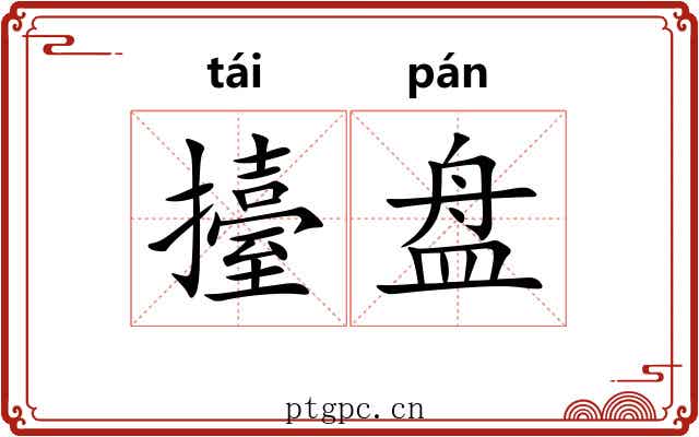 擡盘