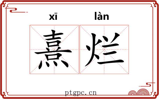 熹烂