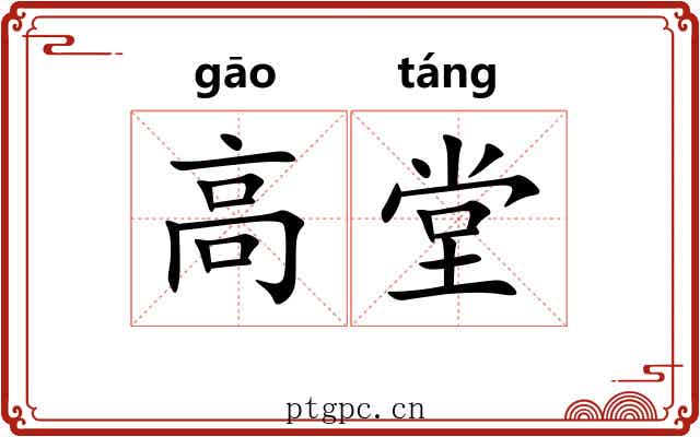 高堂