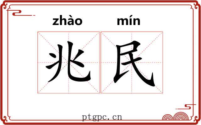 兆民