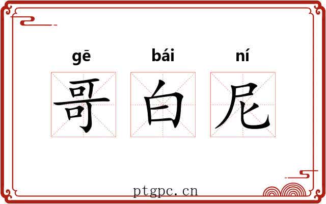 哥白尼