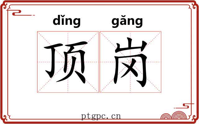 顶岗 顶岗