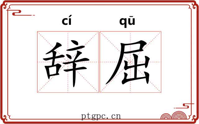 辞屈
