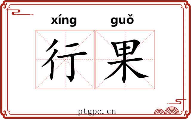 行果