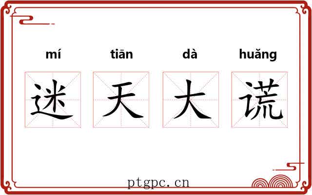 迷天大谎 迷天大谎
