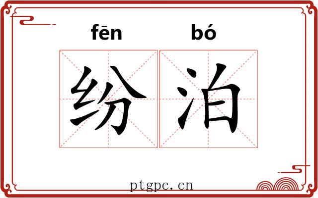 纷泊
