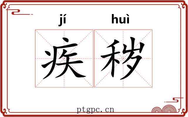 疾秽