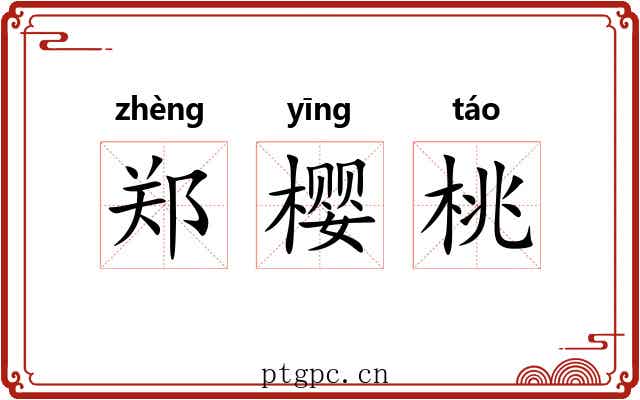 郑樱桃 郑樱桃