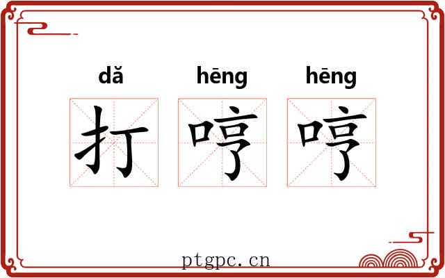打哼哼