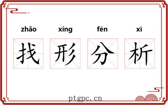 找形分析
