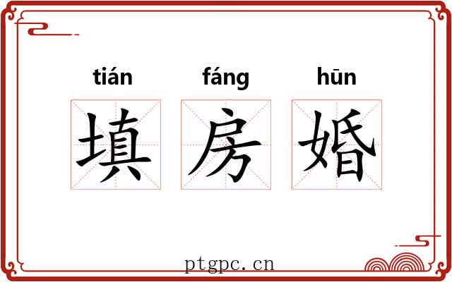 填房婚 填房婚