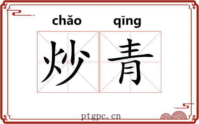 炒青