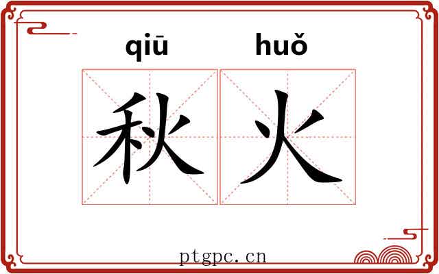 秋火