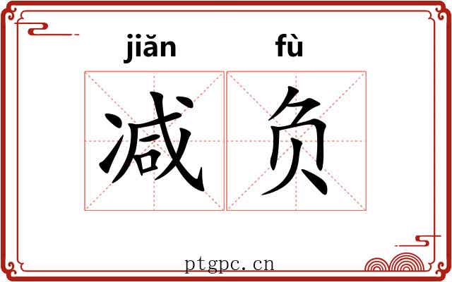 减负 减负