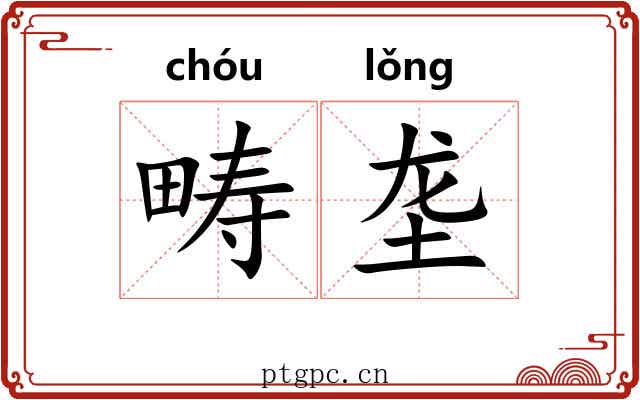 畴垄