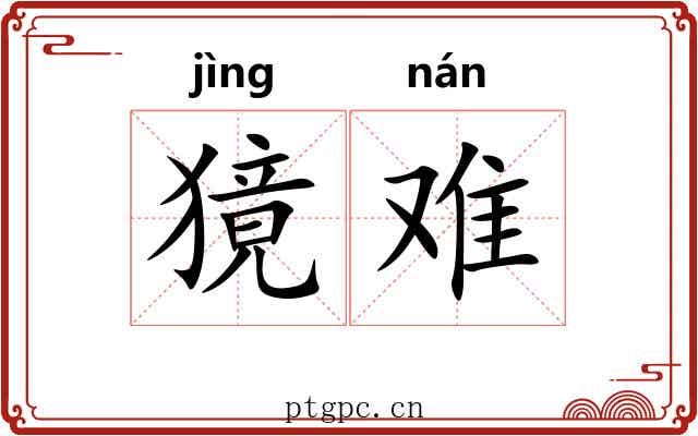 獍难