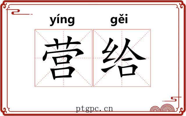 营给 营给