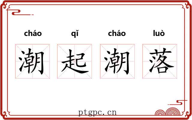 潮起潮落